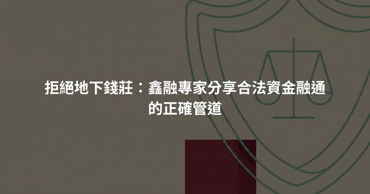 拒絕地下錢莊：鑫融專家分享合法資金融通的正確管道