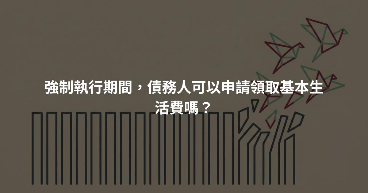 強制執行期間,債務人可以申請領取基本生活費嗎?