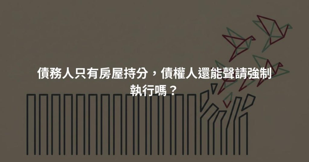 債務人只有房屋持分，債權人還能聲請強制執行嗎？
