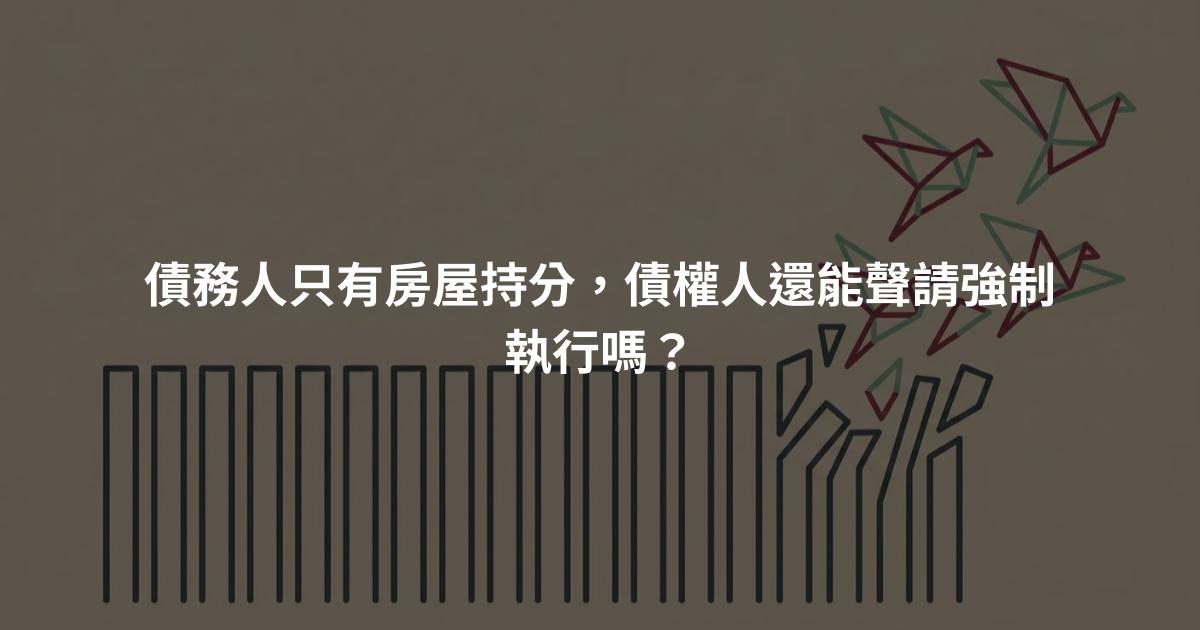 債務人只有房屋持分,債權人還能聲請強制執行嗎?