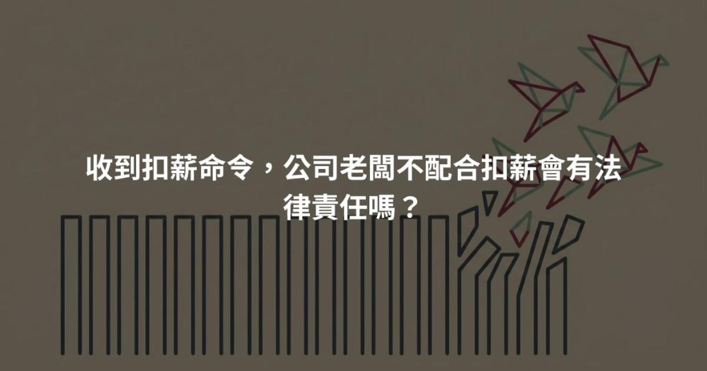 收到扣薪命令，公司老闆不配合扣薪會有法律責任嗎？