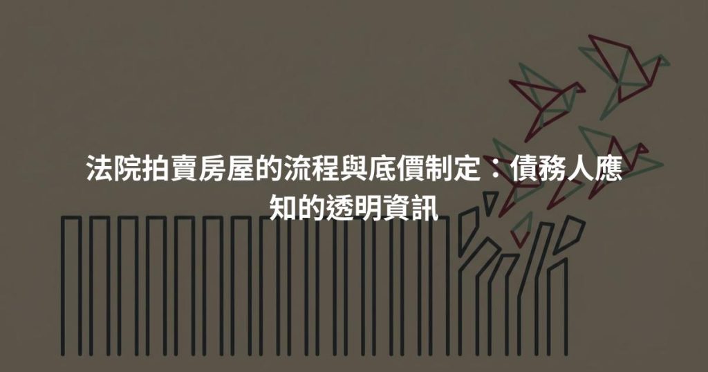 法院拍賣房屋的流程與底價制定：債務人應知的透明資訊