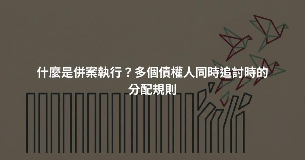 什麼是併案執行？多個債權人同時追討時的分配規則