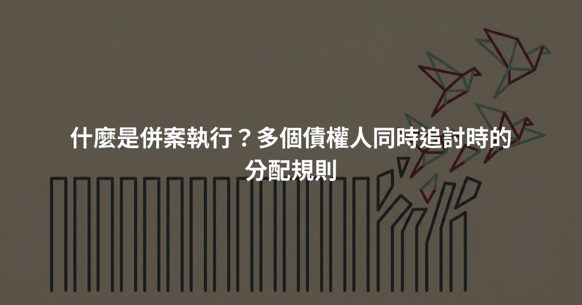什麼是併案執行?多個債權人同時追討時的分配規則
