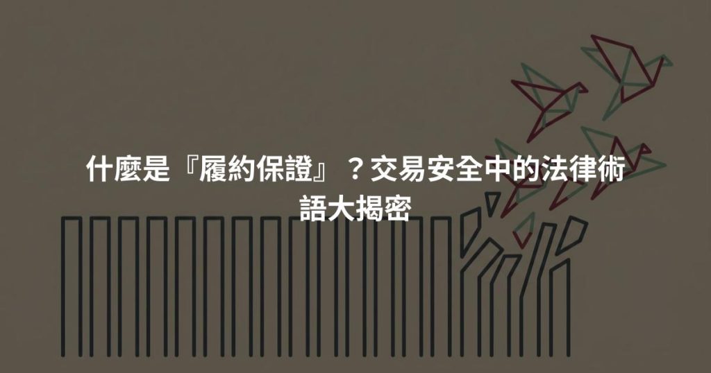 什麼是『履約保證』？交易安全中的法律術語大揭密