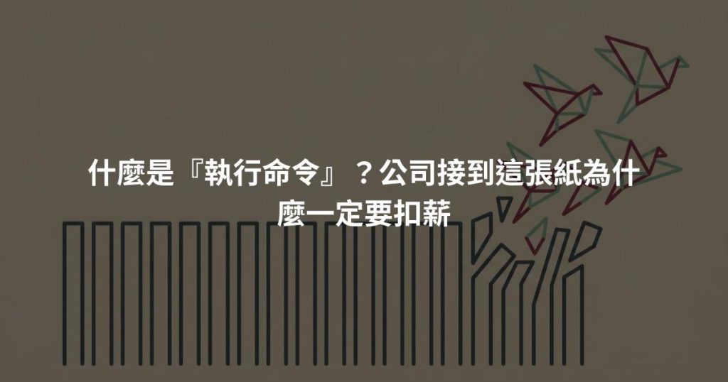 什麼是『執行命令』？公司接到這張紙為什麼一定要扣薪
