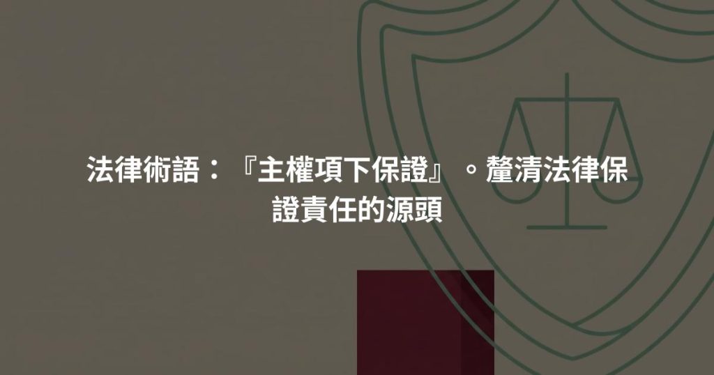 法律術語：『主權項下保證』。釐清法律保證責任的源頭