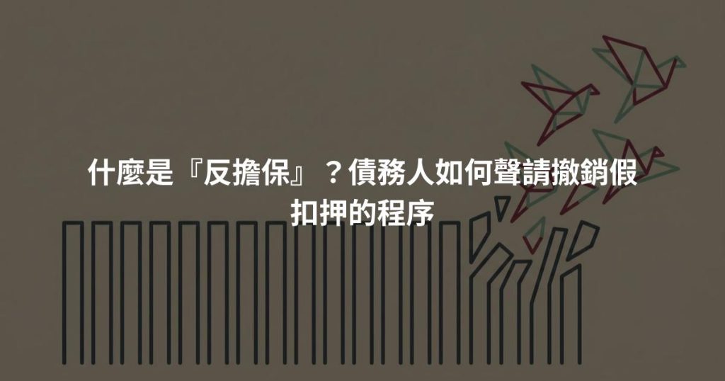 什麼是『反擔保』？債務人如何聲請撤銷假扣押的程序