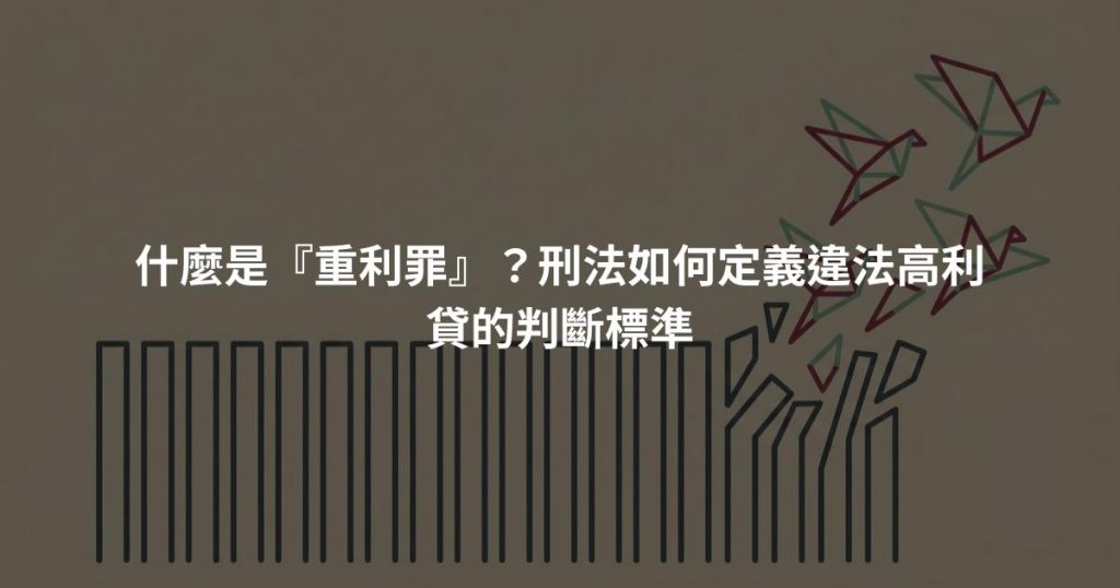 什麼是『重利罪』？刑法如何定義違法高利貸的判斷標準