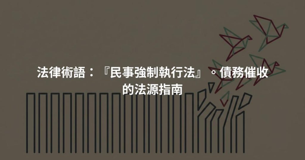 法律術語：『民事強制執行法』。債務催收的法源指南