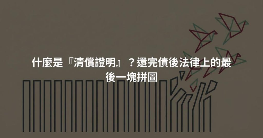什麼是『清償證明』？還完債後法律上的最後一塊拼圖