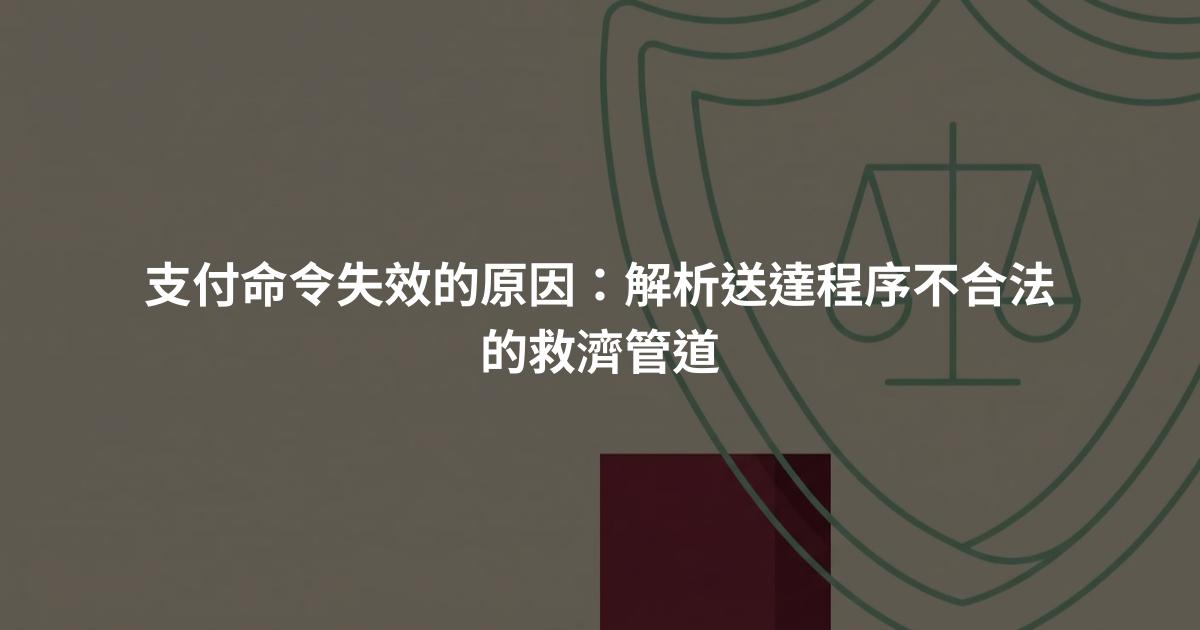 支付命令失效的原因：解析送達程序不合法的救濟管道