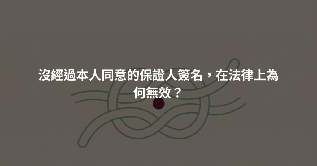 沒經過本人同意的保證人簽名，在法律上為何無效？