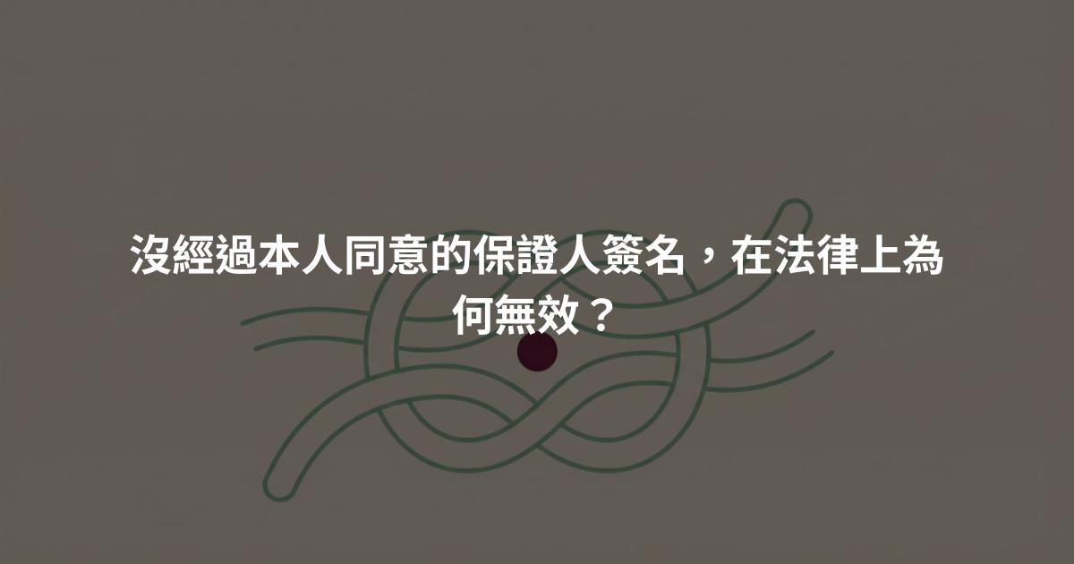 沒經過本人同意的保證人簽名，在法律上為何無效？