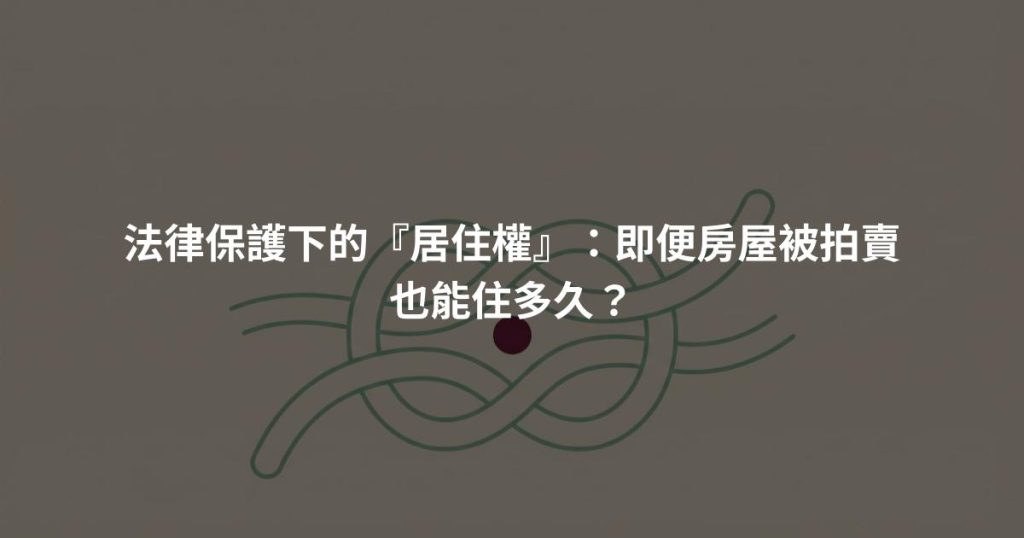 法律保護下的『居住權』：即便房屋被拍賣也能住多久？
