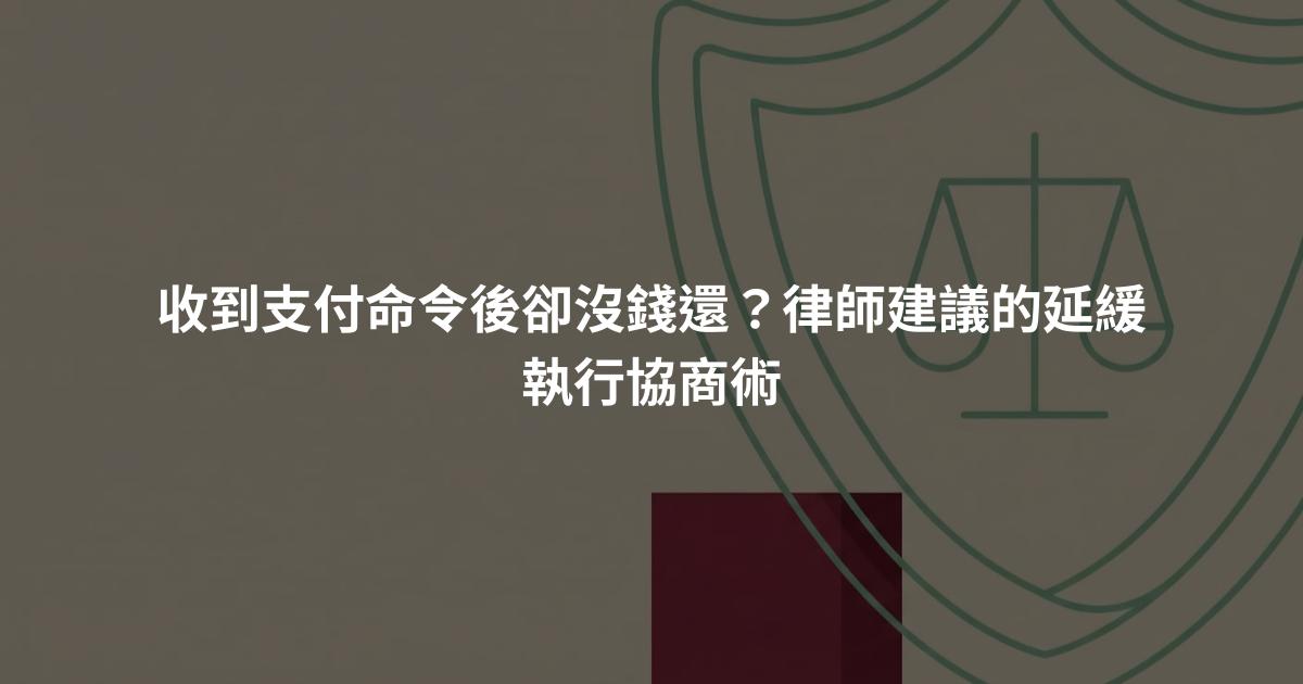 收到支付命令後卻沒錢還?律師建議的延緩執行協商術