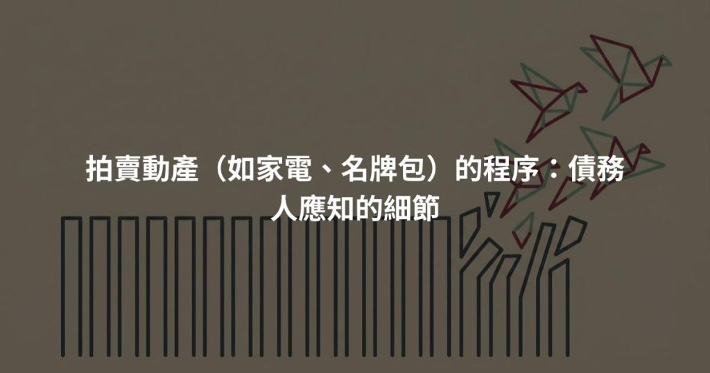 拍賣動產（如家電、名牌包）的程序：債務人應知的細節