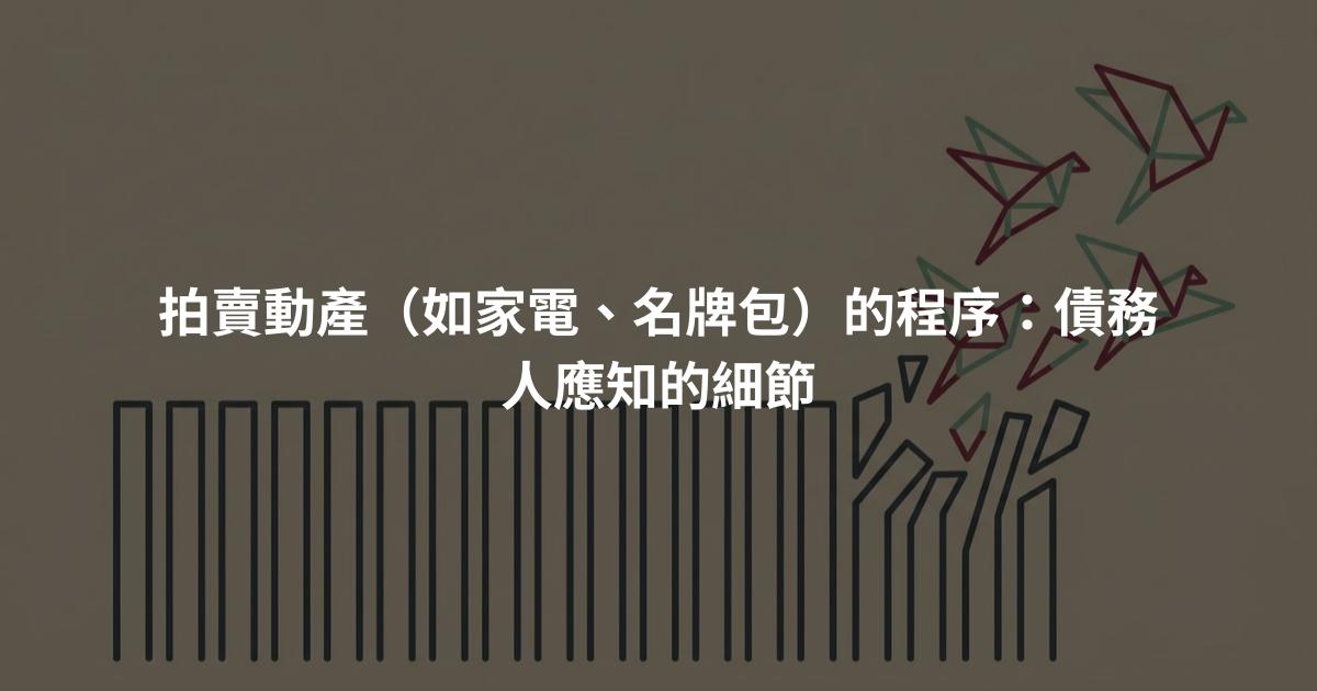 拍賣動產(如家電、名牌包)的程序:債務人應知的細節