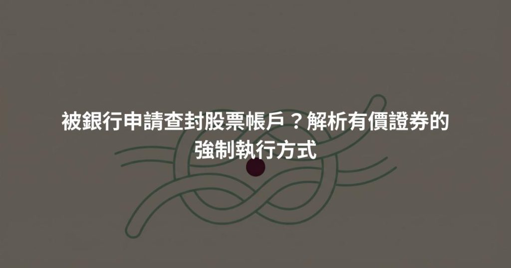 被銀行申請查封股票帳戶？解析有價證券的強制執行方式