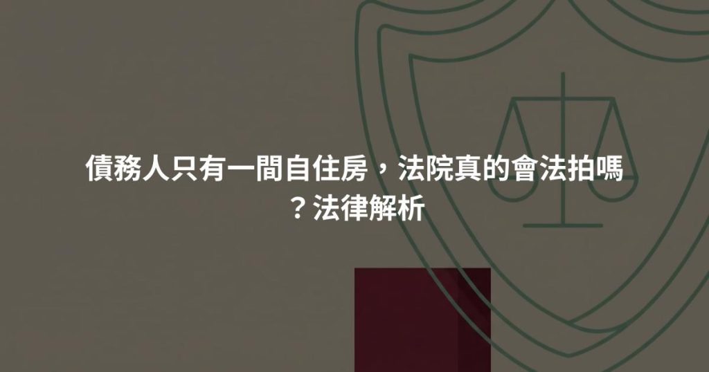 債務人只有一間自住房，法院真的會法拍嗎？法律解析