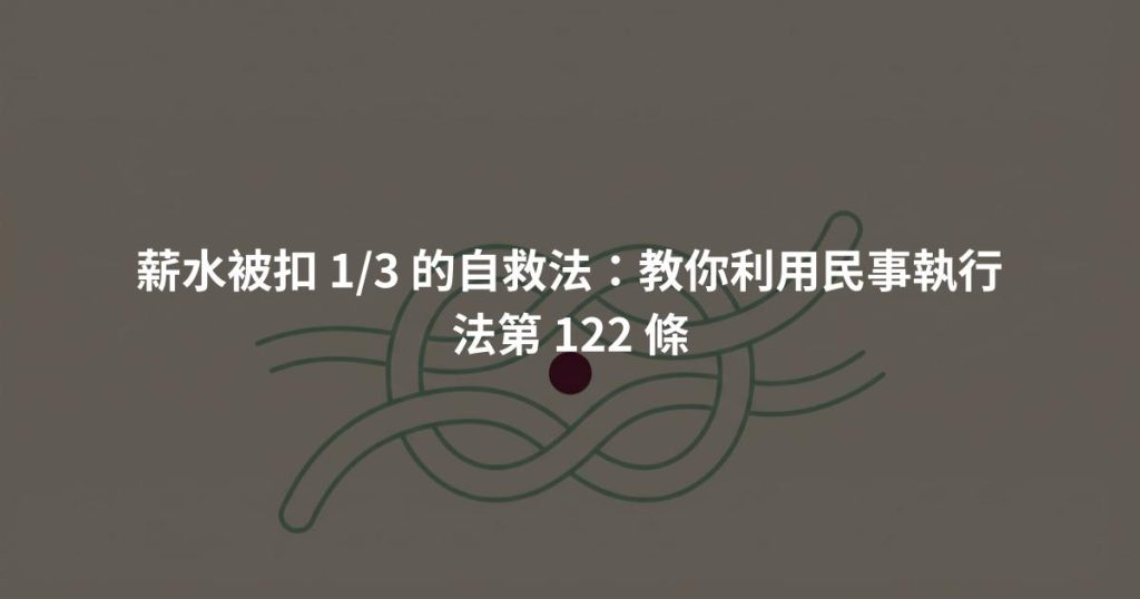 薪水被扣 1/3 的自救法：教你利用民事執行法第 122 條
