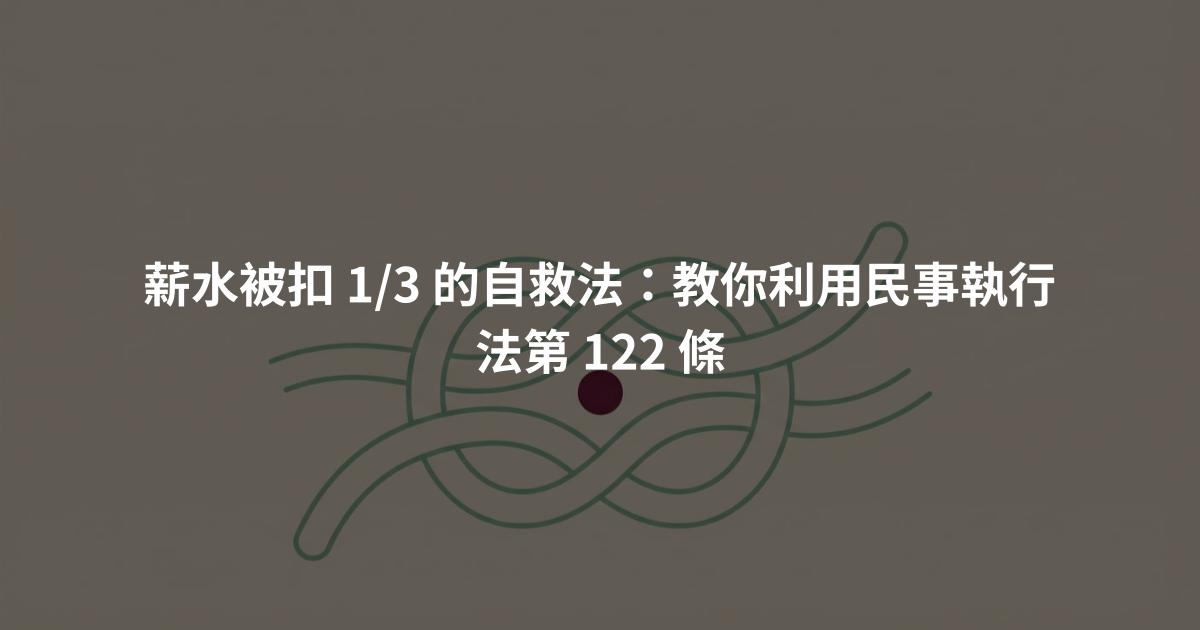 薪水被扣 1/3 的自救法:教你利用民事執行法第 122 條