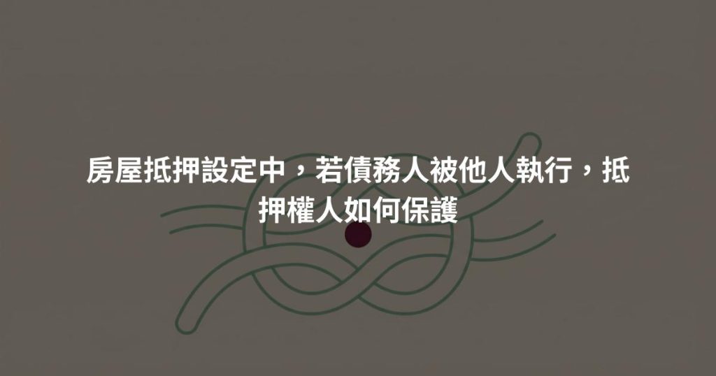 房屋抵押設定中，若債務人被他人執行，抵押權人如何保護