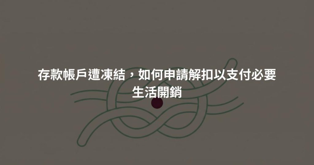 存款帳戶遭凍結，如何申請解扣以支付必要生活開銷