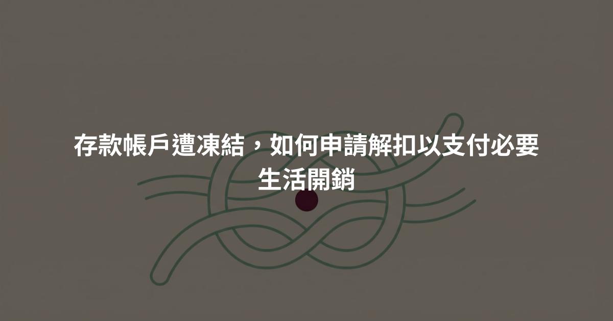 存款帳戶遭凍結,如何申請解扣以支付必要生活開銷