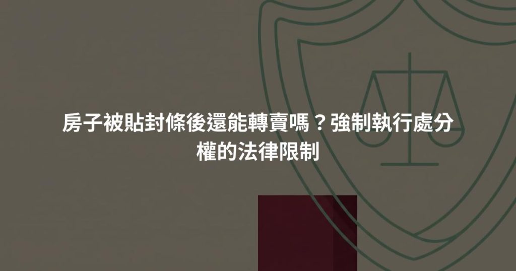 房子被貼封條後還能轉賣嗎？強制執行處分權的法律限制