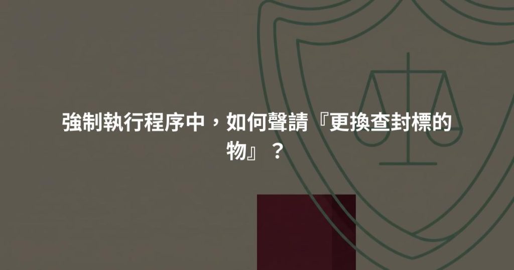 強制執行程序中，如何聲請『更換查封標的物』？