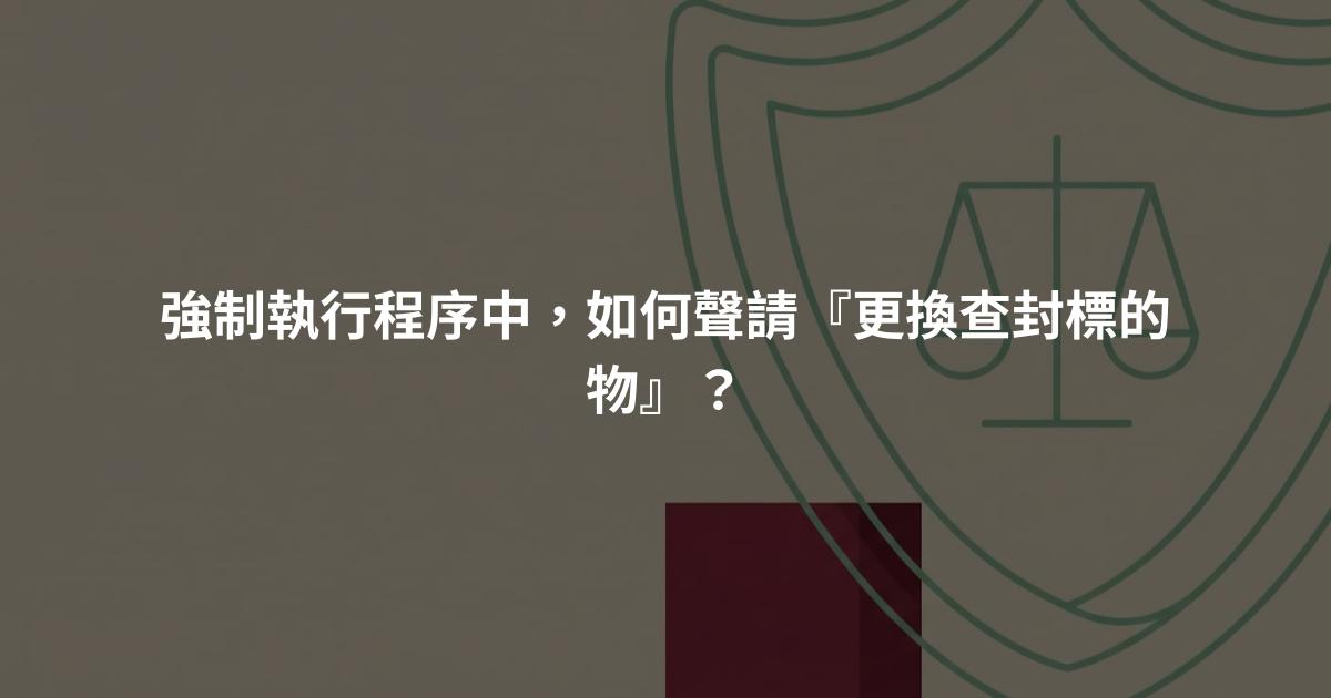 強制執行程序中,如何聲請『更換查封標的物』?