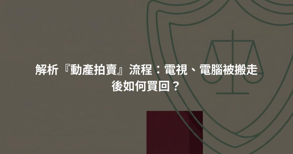 解析『動產拍賣』流程：電視、電腦被搬走後如何買回？