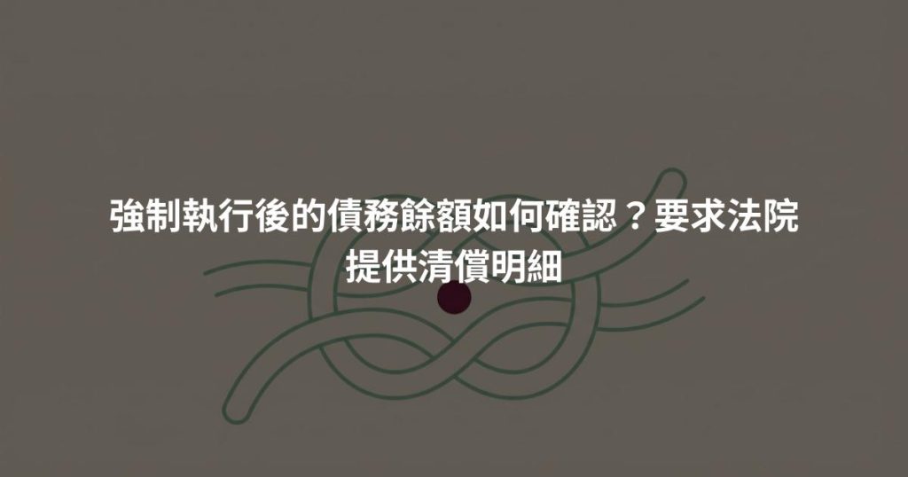 強制執行後的債務餘額如何確認？要求法院提供清償明細