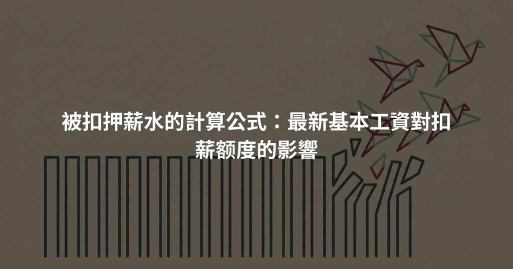 被扣押薪水的計算公式：最新基本工資對扣薪额度的影響