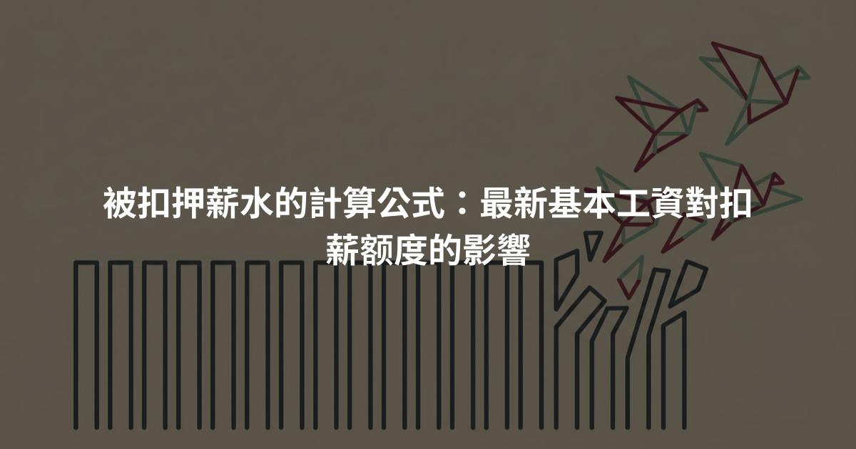 被扣押薪水的計算公式：最新基本工資對扣薪额度的影響