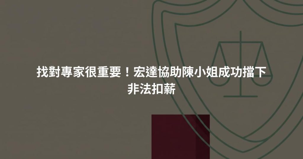 找對專家很重要！宏達協助陳小姐成功擋下非法扣薪