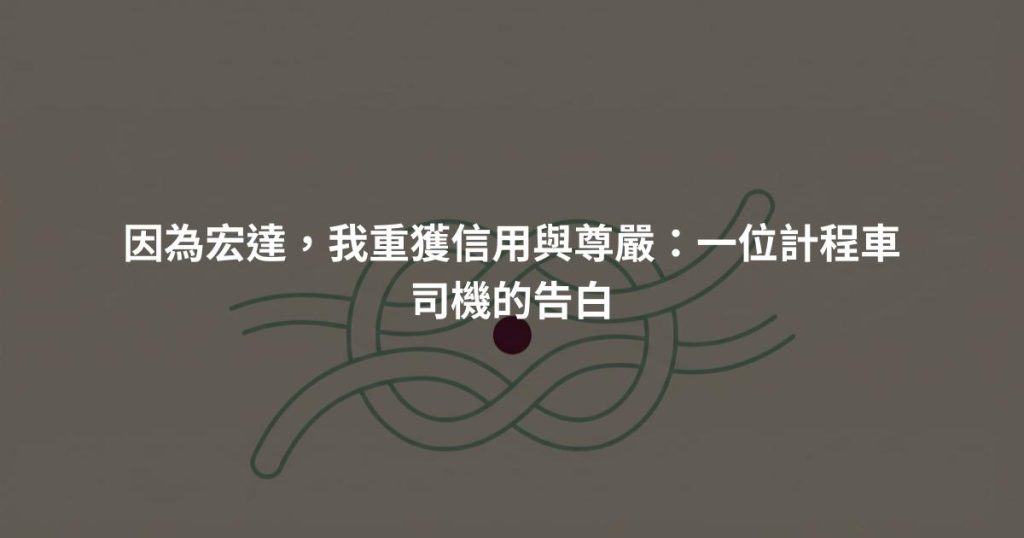 因為宏達，我重獲信用與尊嚴：一位計程車司機的告白