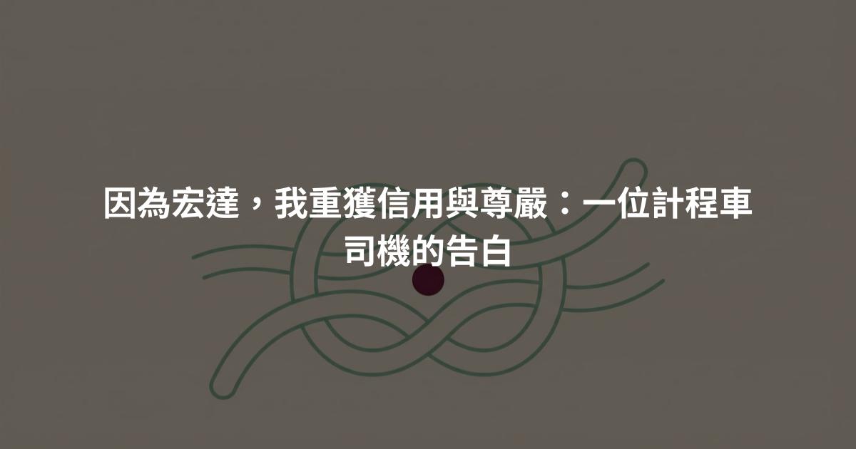 因為宏達,我重獲信用與尊嚴:一位計程車司機的告白