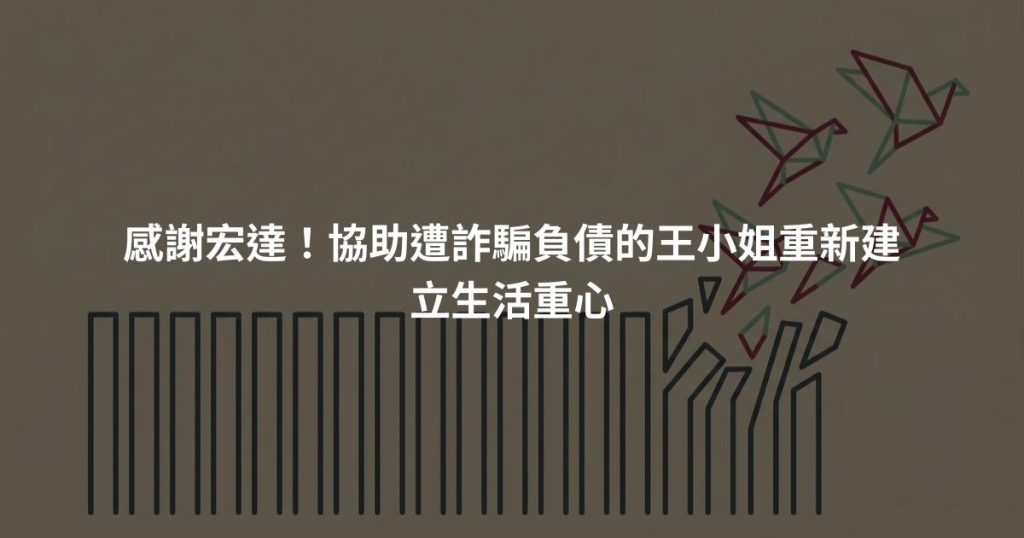 感謝宏達！協助遭詐騙負債的王小姐重新建立生活重心