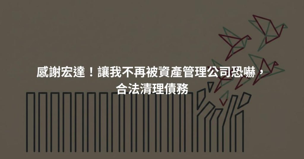 感謝宏達！讓我不再被資產管理公司恐嚇，合法清理債務
