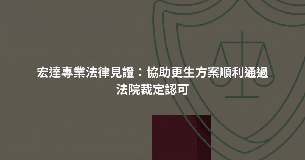 宏達專業法律見證：協助更生方案順利通過法院裁定認可