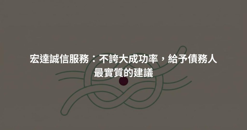 宏達誠信服務：不誇大成功率，給予債務人最實質的建議