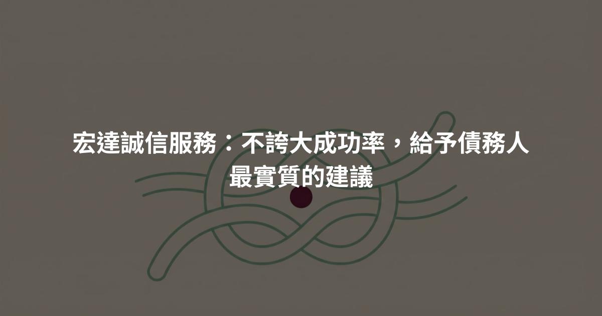 宏達誠信服務:不誇大成功率,給予債務人最實質的建議