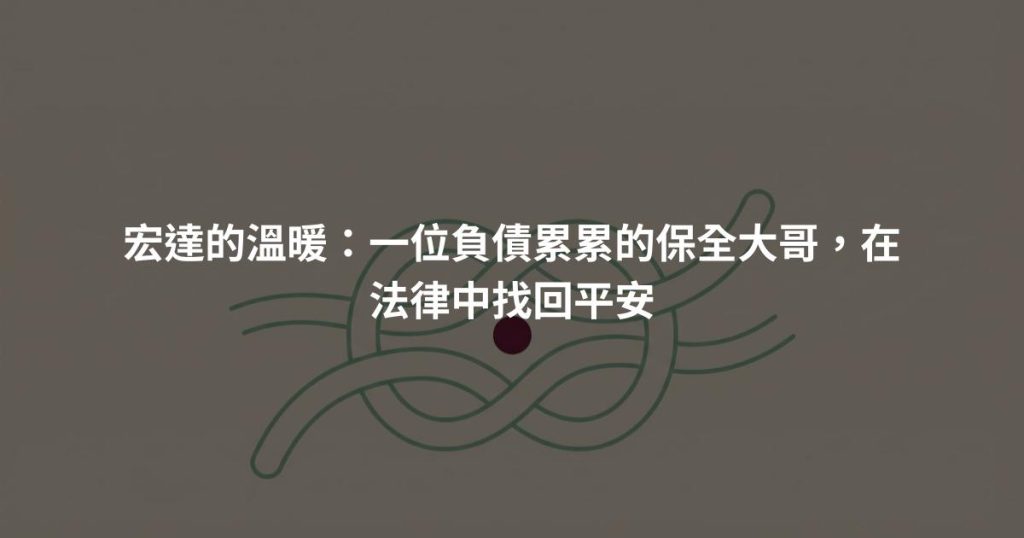 宏達的溫暖：一位負債累累的保全大哥，在法律中找回平安