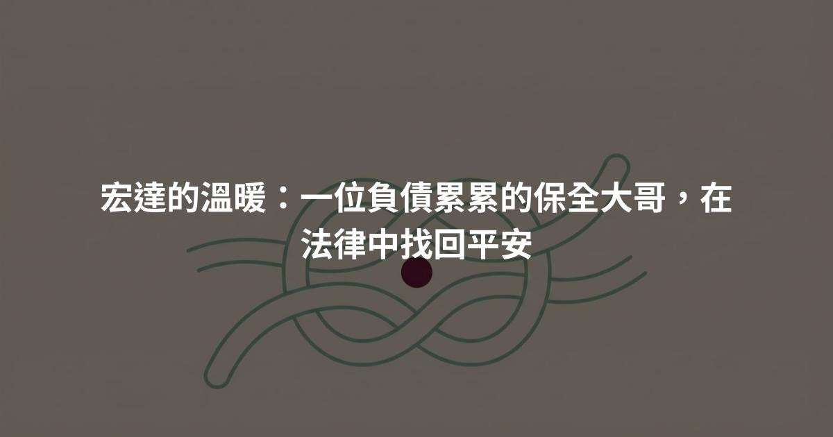 宏達的溫暖：一位負債累累的保全大哥，在法律中找回平安
