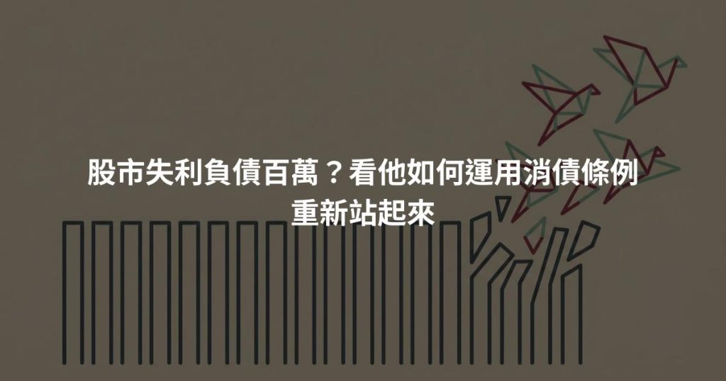 股市失利負債百萬？看他如何運用消債條例重新站起來