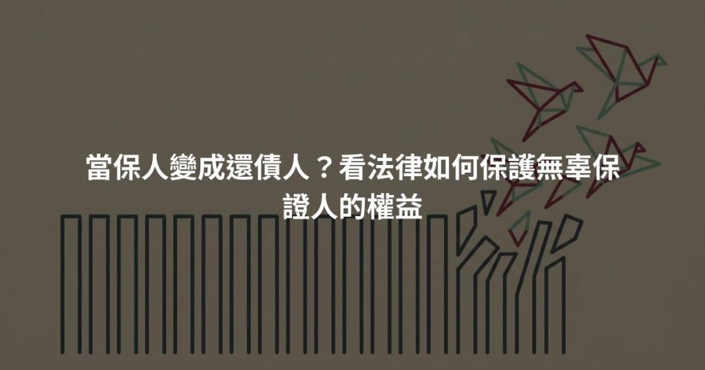 當保人變成還債人？看法律如何保護無辜保證人的權益