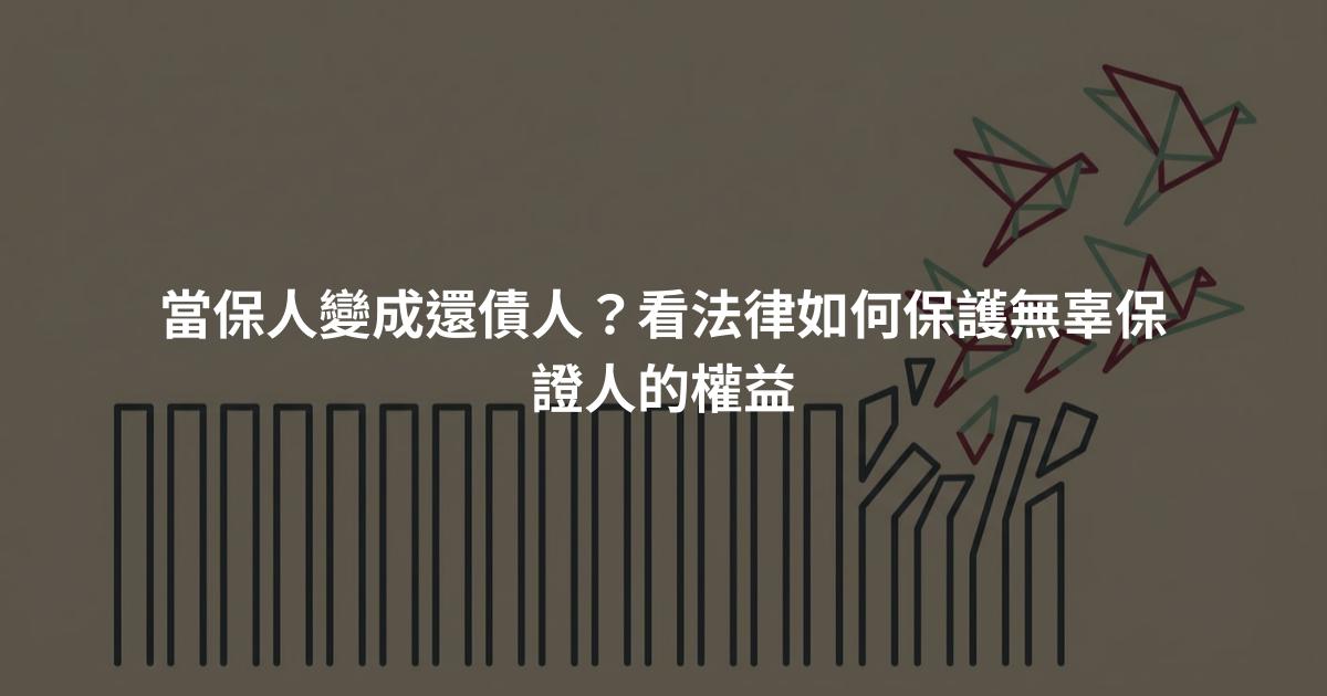 當保人變成還債人？看法律如何保護無辜保證人的權益
