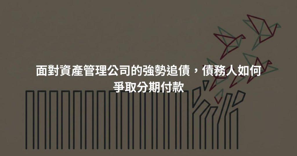 面對資產管理公司的強勢追債，債務人如何爭取分期付款